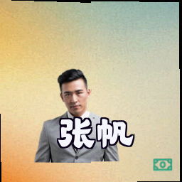 张帆