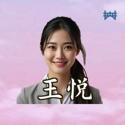 王悦
